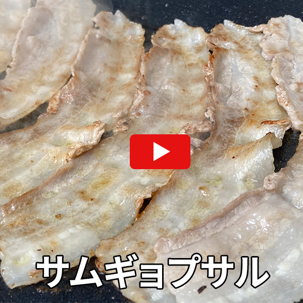 サムギョプサル