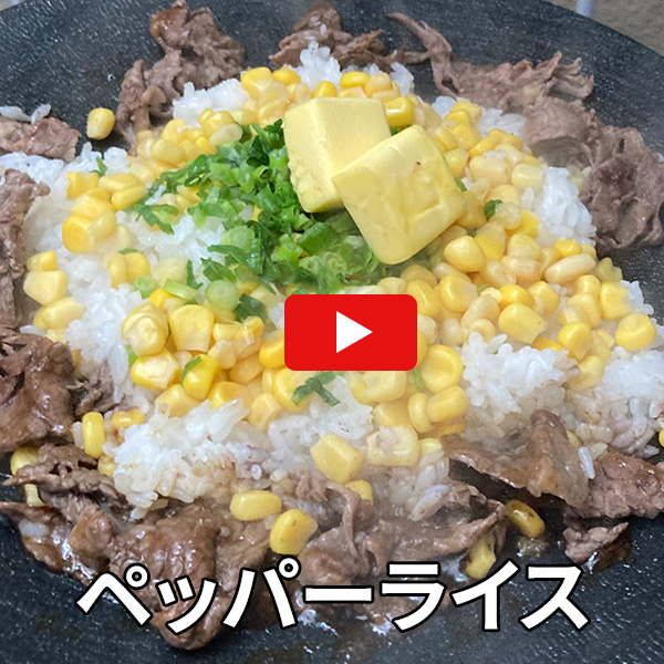 ペッパーライス