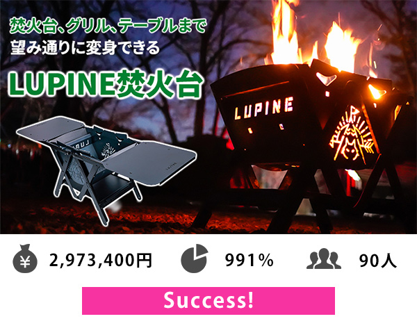 lupine 焚き火台