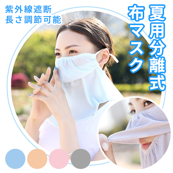 夏用分離式布マスク