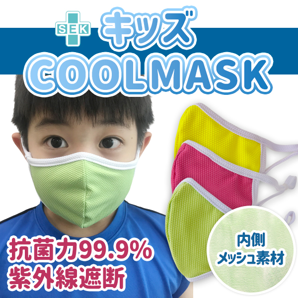 キッズクールマスク