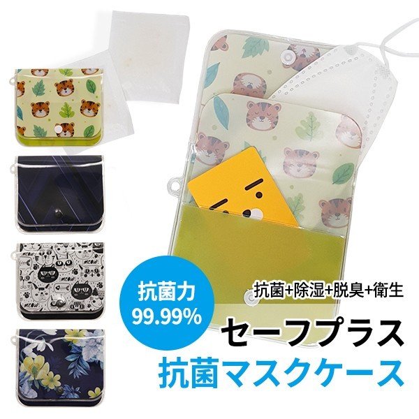 セーフプラス抗菌マスクケース