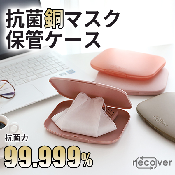 抗菌銅マスクケース