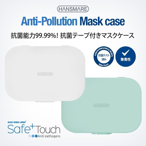 HANSMARE マスクケース